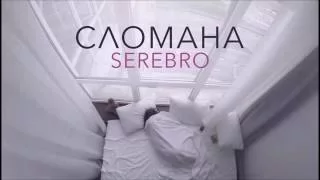 Серебро - Сломана (Sweet September Remix)