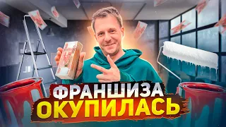 СТРОИТЕЛЬНАЯ ФРАНШИЗА ОКУПИЛАСЬ С ПЕРВОГО КЛИЕНТА!