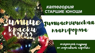 "Зимние Краски" 2022. Старшие юноши. ГИМНАСТИЧЕСКАЯ ПЛАТФОРМА