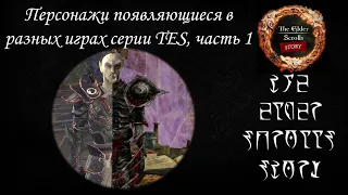 [До и После] Персонажи в разных играх серии The Elder Scrolls, часть 1