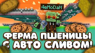 ФЕРМА ПШЕНИЦЫ С АВТО СЛИВОМ | SunRise | #4eMoDaH | НЕ РАБОТАЮТ НАБЛЮДАТЕЛИ!