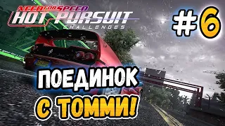 ТОММИ БРОСИЛ МНЕ ВЫЗОВ! - NFS: Hot Pursuit Challenges - #6