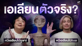 หนีเอเลียนพิมพ์นิยมจนโซซัดโซเซไปถึงทะเลและภูเขา | HappyHourโค้ดกับฟาน EP.14