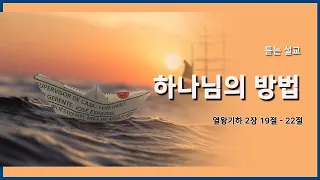 (듣는설교) 열왕기하 2장 19절 - 22절 “하나님의 방법”