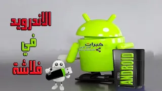 تشغيل الاندرويد من الفلاشه 👌