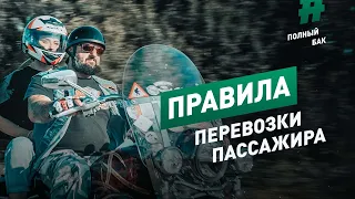 ПРАВИЛА ПЕРЕВОЗКИ ПАССАЖИРА на байке