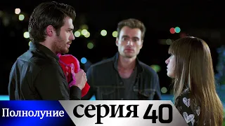 Полнолуние - 40 серия субтитры на русском | Dolunay