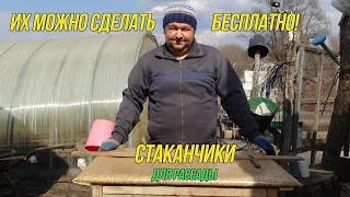 Супер стаканчики для рассады почти бесплатно | вторая жизнь полиэтиленовой пленки