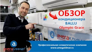 Обзор настенного кондиционера Ballu серии Olympio Grace от @amegaklimat #ballu