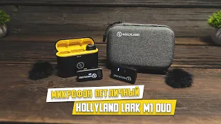 Микрофон петличный Hollyland Lark M1 Duo. Отличный беспроводной микрофон, но есть ньюансы)