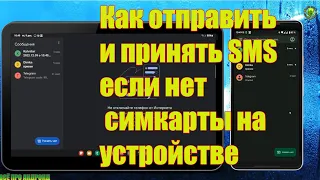 Как отправить и принять SMS если нет симкарты на устройстве