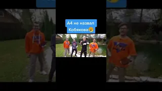 Влад А4 не назвал Кобякова, а он обиделся 😢😢😢 #а4 #кобяков #кобякова4