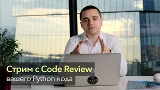 Стрим с Code Review вашего Python кода