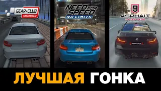 ЛУЧШАЯ ГОНКА НА АНДРОИД/iOS || Что круче? Asphalt 9, NFS No Limits, Gear Club