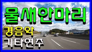 113. 광고없는 경음악 기타 연주  인천대교 인제IC 양양IC 고속도로 힐링(전곡 노래제목 제공) 트로트 메들리 가요 메들리 전자올겐 관광 메들리 즐감 하세요 #화물운송콜센터