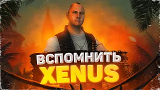 Вспомнить Xenus: Точка Кипения