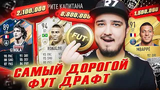 САМЫЙ ДОРОГОЙ ПО МОНЕТАМ ФУТ ДРАФТ В FIFA 23