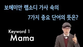 보헤미안 랩소디 가사 속의 7가지 중요 단어의 뜻?