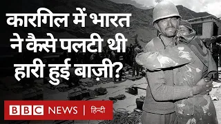 Kargil War Story: India ने Pakistan के ख़िलाफ़ 1999 Kargil War में हारी हुई बाज़ी कैसे पलटी थी?