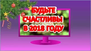 ПОЗДРАВЛЕНИЕ С НОВЫМ ГОДОМ - 2018!