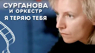 Сурганова и Оркестр — Я теряю тебя (Соль)