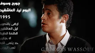 البوم ليل العاشقين 1995 - جورج وسوف George Wassouf - Leil El Ashekin Album
