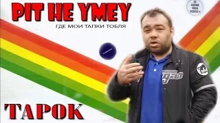 Enjoykin Style - Димон "заминированный тапок" ( НЕ УМЕЮ ПИТЬ!)