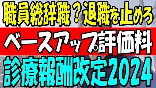 経営者的視点　【ベースアップ評価料】を踏まえ、経営的に結局基本給をいくらあげれば良いのか？