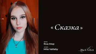 Сказка | Автор стихотворения: Яна Мкр