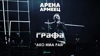 Grafa - Ako ima Rai - Live at Arena Armeec 2017
