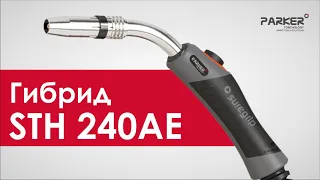 ГОРЕЛКА  STH 240AE. Обзор на горелку гибрид от Parker  для MIG/MAG