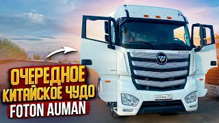 Обзор на FOTON AUMAN Китай делает а наши ломают.