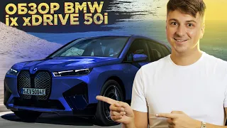 От Бензина к Электричеству: BMW iX xDrive 50i на передовом плане