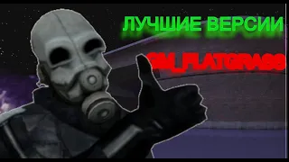 Лучшие версии GM_FLATGRASS Такой разный гм флатграсс