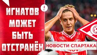 Игнатов может получить дисквалификацию на 6 месяцев и другие последние новости ФК Спартак Москва