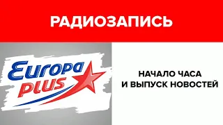Начало часа и выпуск новостей (Европа Плюс-Екатеринбург, 29.07.2020)[101,2 FM]