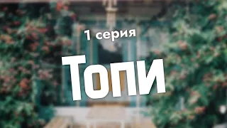 podcast: Топи - 1 серия - сериальный онлайн подкаст подряд, обзор