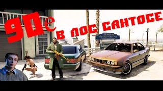 ПОРА ВЕРНУТЬ 90-е В ЛОС САНТОС! (GTA ONLINE WITH MODS) #5