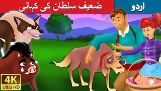 ضعیف سلطان کی کہانی | Old Sultan in Urdu | Urdu Story | Urdu Fairy Tales