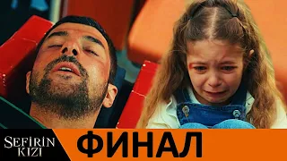 Дочь посла Крила кохання любви делает Финал сериала на 52 серии!