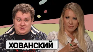 ЮРИЙ ХОВАНСКИЙ У СОБЧАК