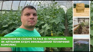 Як айтішник будує інноваційний тепличний комплекс І Інтерв'ю з Миколою Мельником