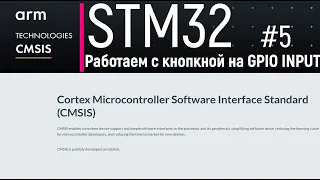 STM32. CMSIS #5. Работаем с кнопкой на GPIO INPUT