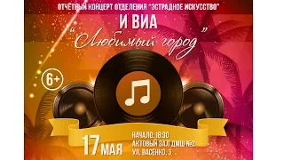 Отчетный концерт отделения "Эстрадное искусство" и ВИА "Любимый город" ДМШ 2 Саранска 2017