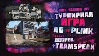 Турнирная игра AG vs PLINK.GG (teamspeak AG) Дворец