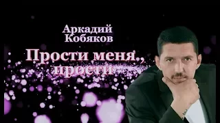 Аркадий Кобяков - Прости меня прости