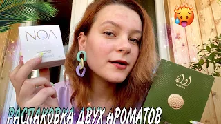 ГОРЯЧАЯ РАСПАКОВКА с RANDEWOO/ арабская новинка и аромат классика❤️‍🔥🔥