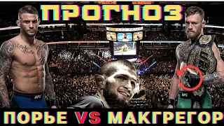 Конор МакГрегор vs Дастин Порье 3 / Прогноз UFC 264 / Порье Конор Прогноз ЮФС 264