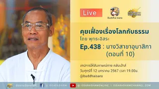 Live คุยเฟื่องเรื่องโลกกับธรรม Ep.438 : นางวิสาขาอุบาสิกา (ตอนที่ 10)