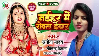 #viral #नईहर में रोवता ईयार || #Sangeeta yadav #naehar me rowata eyar@ ka New bhojpuri hit song 2023